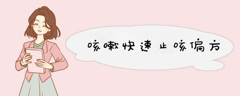 咳嗽快速止咳偏方