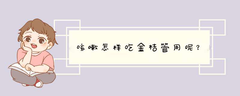 咳嗽怎样吃金桔管用呢？