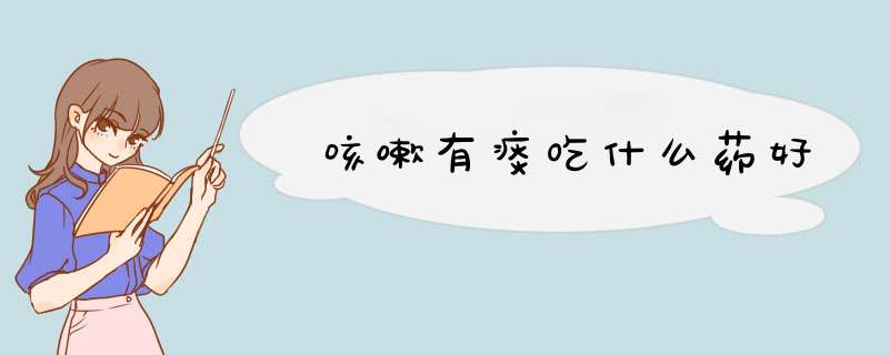 咳嗽有痰吃什么药好