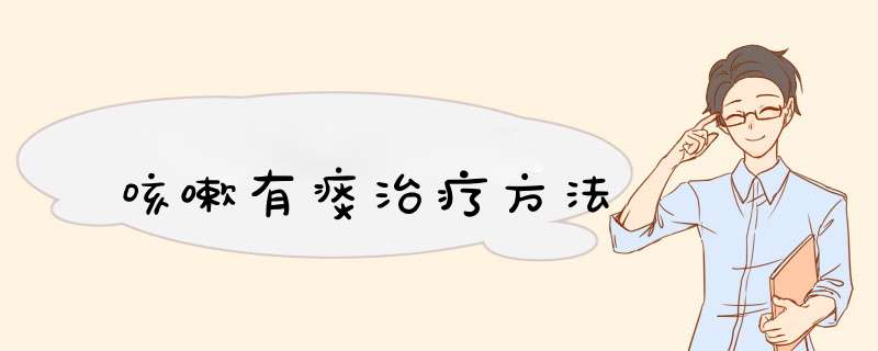 咳嗽有痰治疗方法