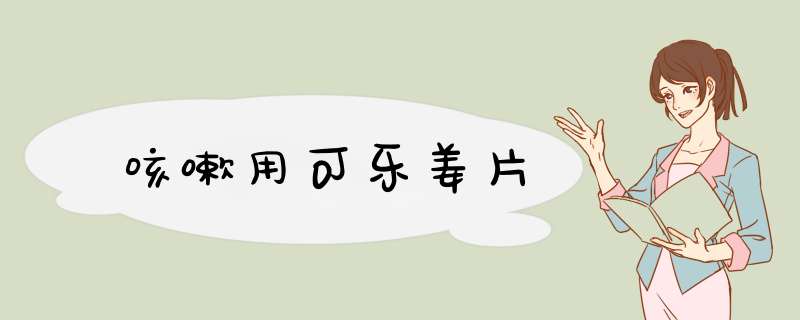 咳嗽用可乐姜片