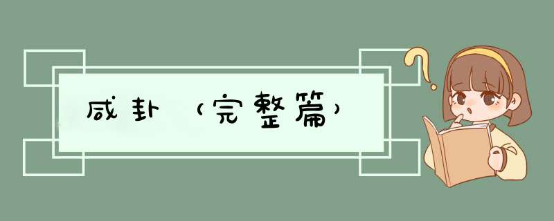 咸卦（完整篇）