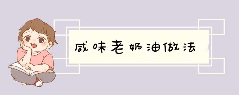 咸味老奶油做法