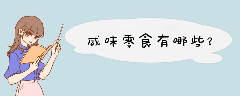咸味零食有哪些？