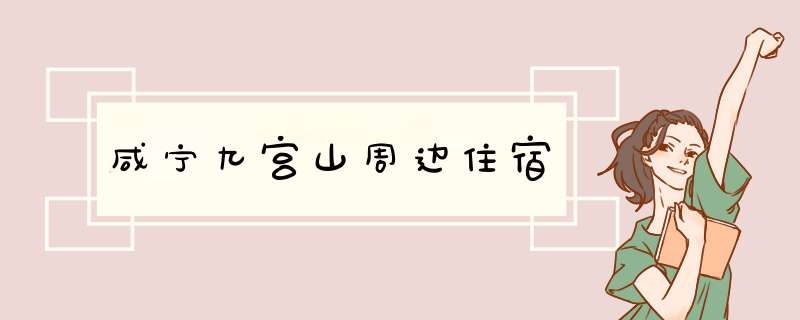 咸宁九宫山周边住宿