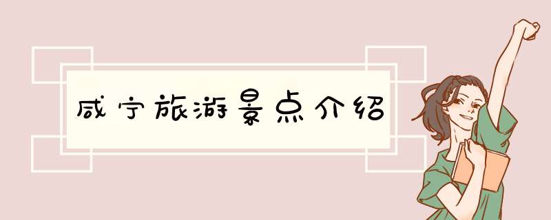 咸宁旅游景点介绍