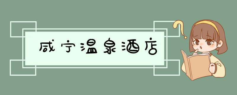 咸宁温泉酒店