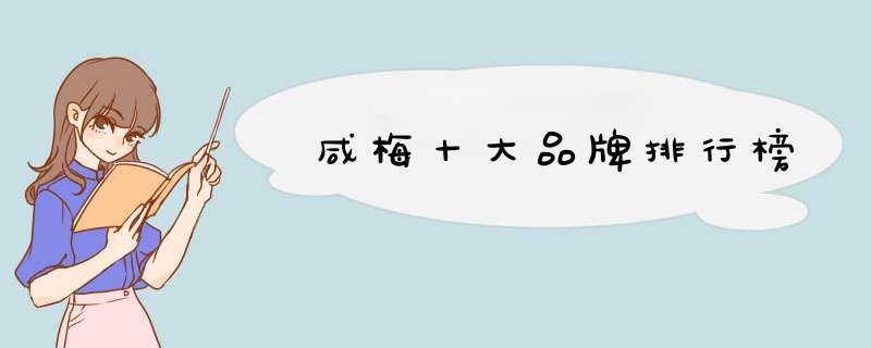 咸梅十大品牌排行榜
