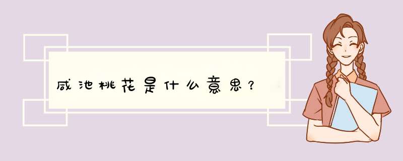 咸池桃花是什么意思？