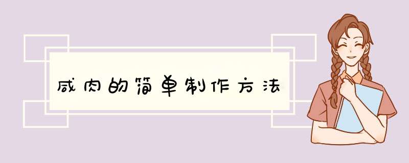 咸肉的简单制作方法