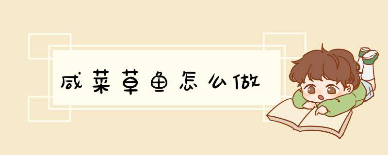 咸菜草鱼怎么做