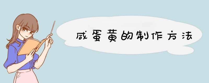 咸蛋黄的制作方法