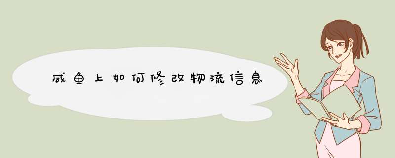 咸鱼上如何修改物流信息