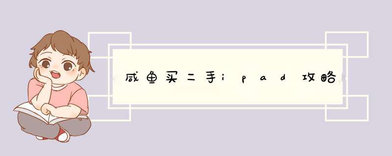 咸鱼买二手ipad攻略