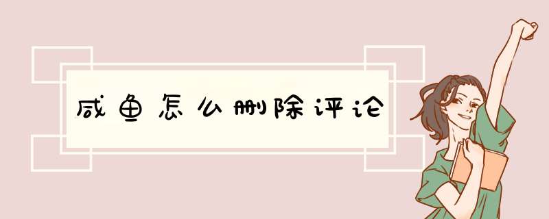 咸鱼怎么删除评论