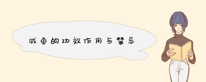 咸鱼的功效作用与禁忌
