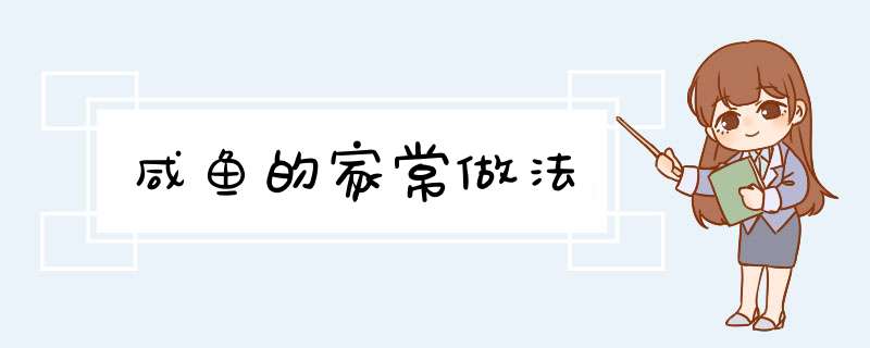 咸鱼的家常做法