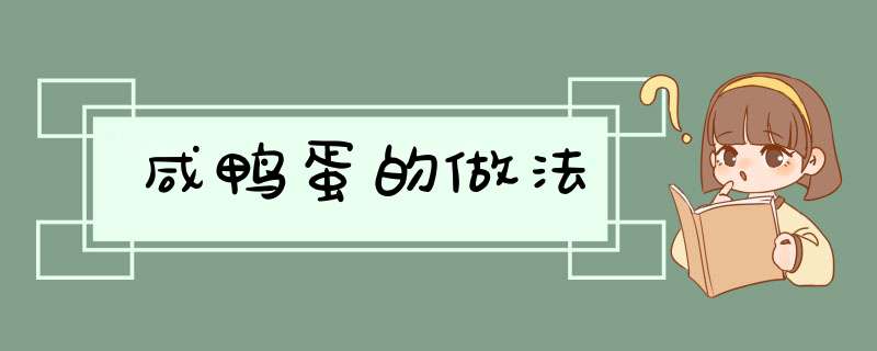 咸鸭蛋的做法