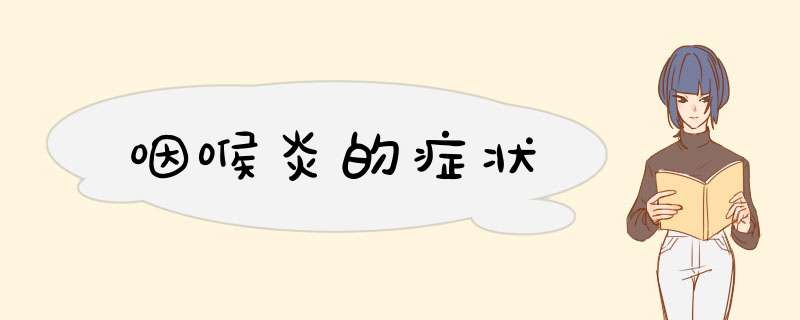 咽喉炎的症状