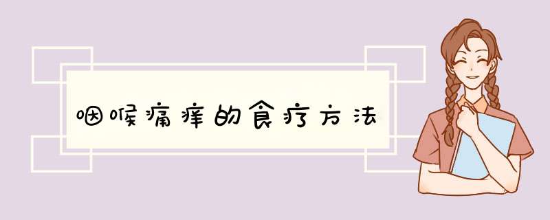 咽喉痛痒的食疗方法