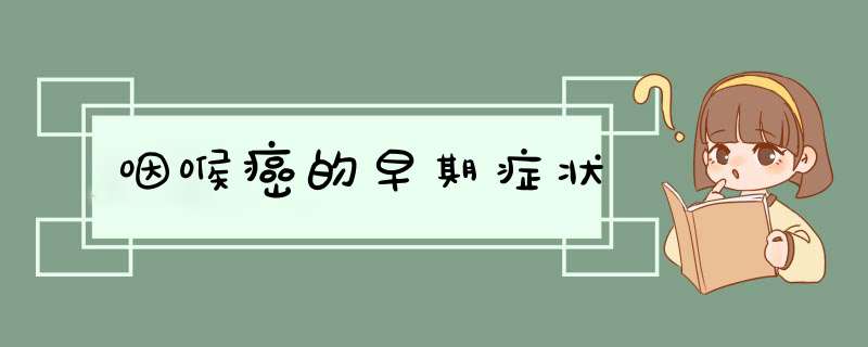 咽喉癌的早期症状