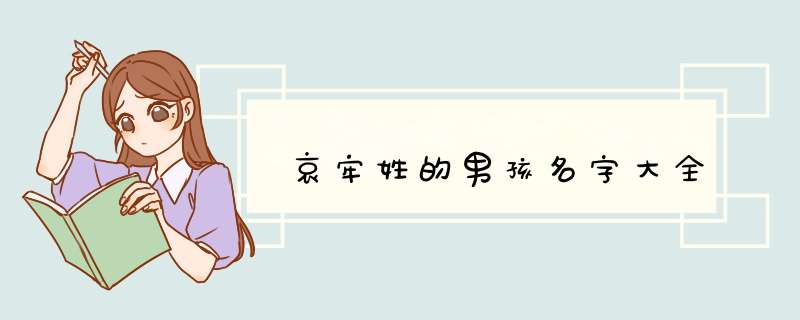 哀牢姓的男孩名字大全
