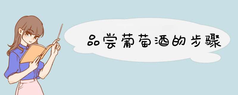 品尝葡萄酒的步骤