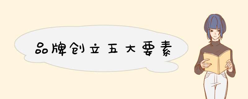 品牌创立五大要素