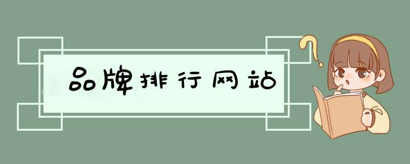 品牌排行网站