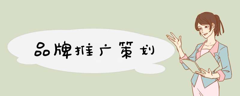 品牌推广策划