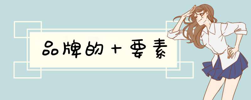 品牌的十要素