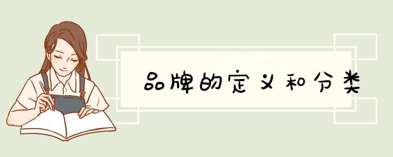 品牌的定义和分类
