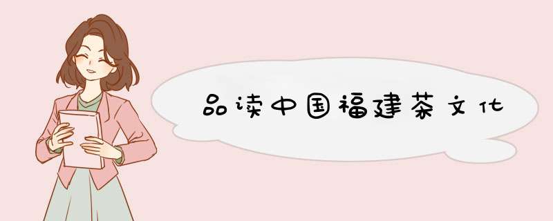 品读中国福建茶文化