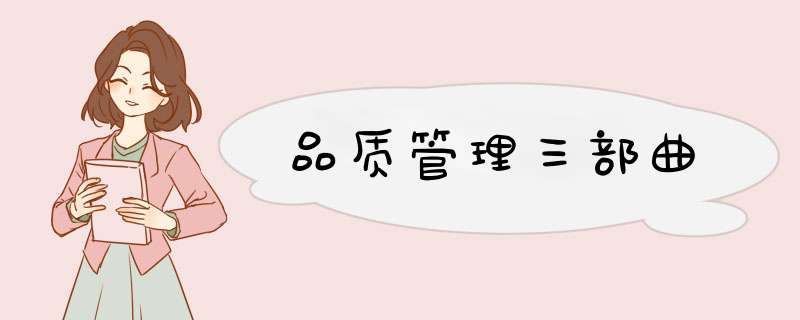 品质管理三部曲