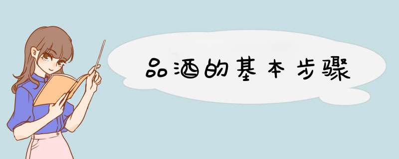 品酒的基本步骤