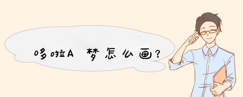 哆啦A梦怎么画？
