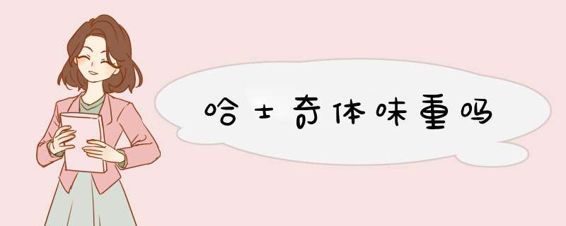 哈士奇体味重吗
