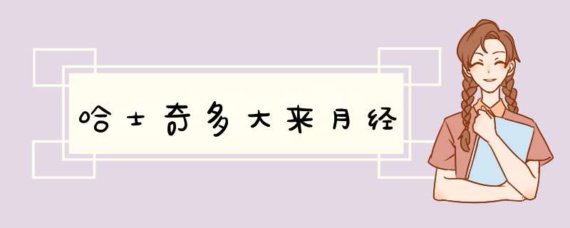 哈士奇多大来月经