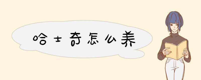 哈士奇怎么养