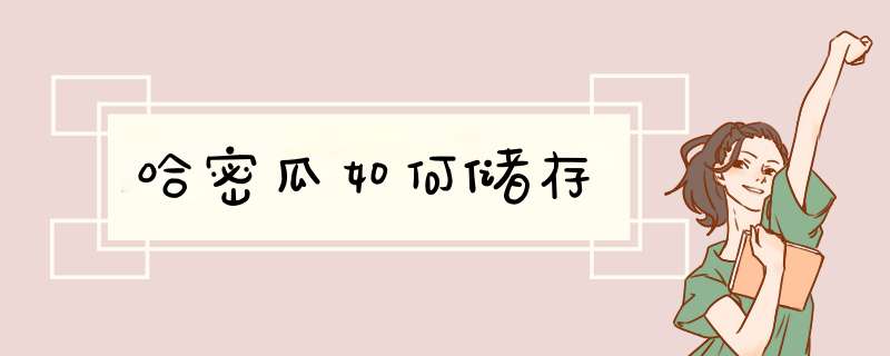 哈密瓜如何储存