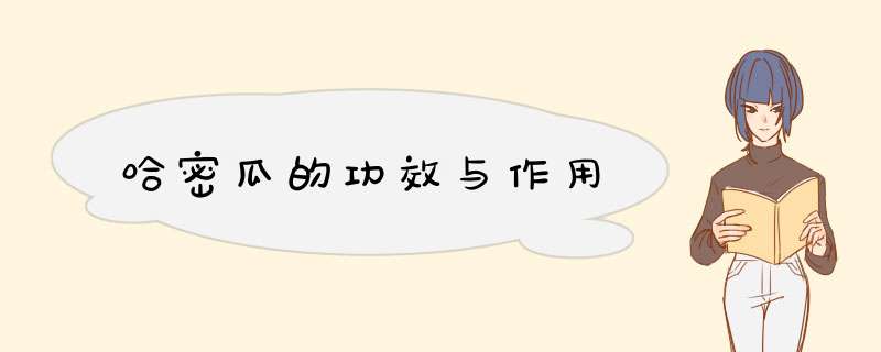 哈密瓜的功效与作用