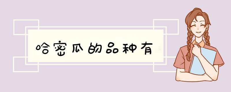 哈密瓜的品种有