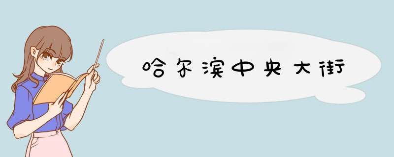 哈尔滨中央大街