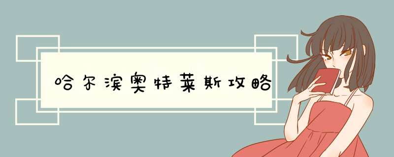 哈尔滨奥特莱斯攻略