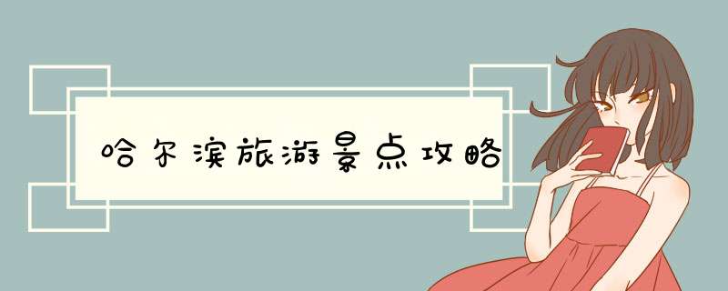 哈尔滨旅游景点攻略
