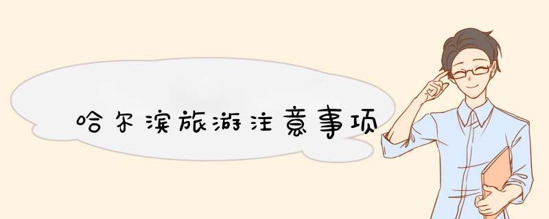 哈尔滨旅游注意事项