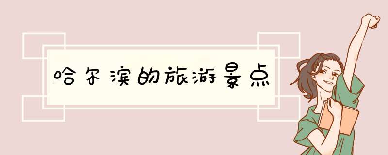 哈尔滨的旅游景点
