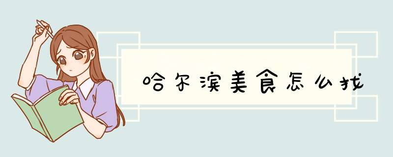 哈尔滨美食怎么找