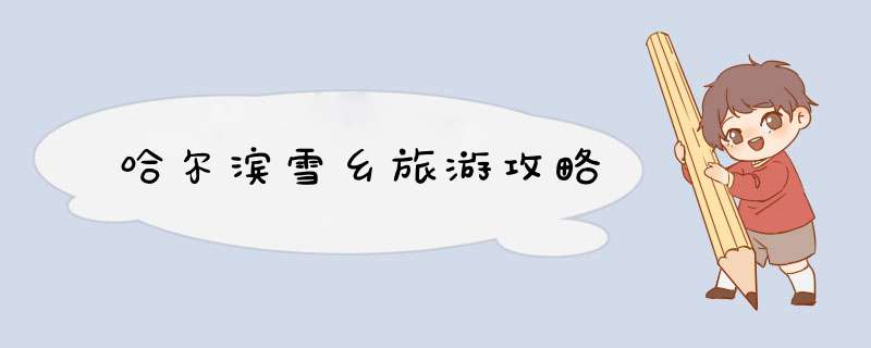 哈尔滨雪乡旅游攻略