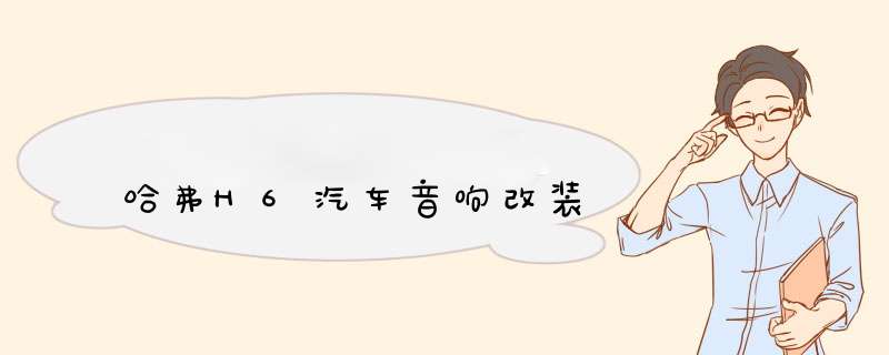 哈弗H6汽车音响改装